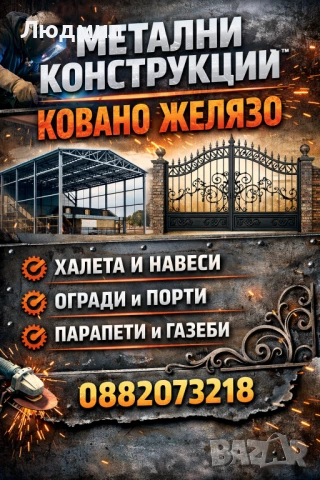 Изработване на метални конструкции, навеси и ковано желязо