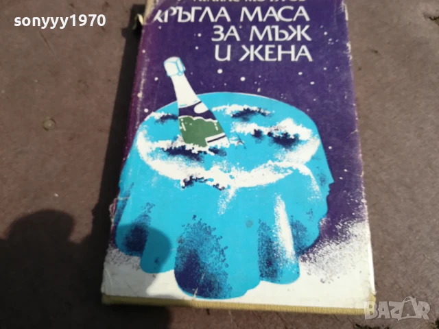 КРЪГЛА МАСА ЗА МЪЖ И ЖЕНА 3005250702, снимка 3 - Художествена литература - 50479194