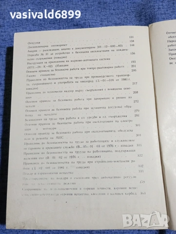 "Сборник нормативни актове по охрана на труда", снимка 6 - Специализирана литература - 53298075