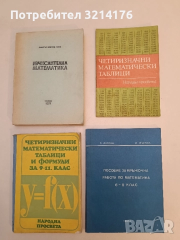 Пособие за кръжочна работа по математика. 6-8 клас – П. Петров, Д. Първов (1985)
