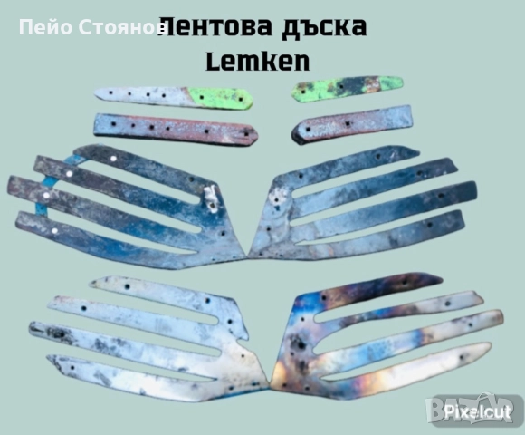 Лемеж, отметателна дъска - Производител по шаблон или мостра, снимка 18 - Селскостопанска техника - 52259861