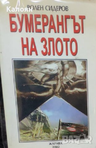 Волен Сидеров - Бумерангът на злото (2002)