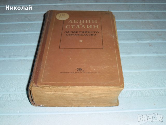 Ленин и Сталин за партийното стройтелство, снимка 4 - Специализирана литература - 27589876