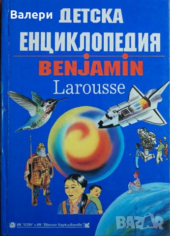 Книга "Детска енциклопедия BENJAMIN Larousse"