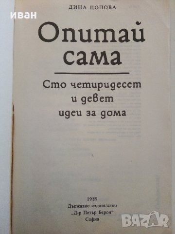 Опитай сама - 149 идеи за дома - Д.Попова - 1989 г., снимка 2 - Енциклопедии, справочници - 33139077
