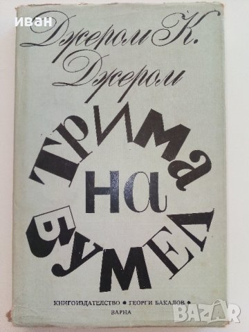 Тримата на Бумел - Джером К.Джером - 1983г.