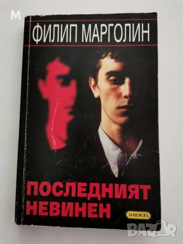 Последният невинен, Филип Марголин, снимка 1
