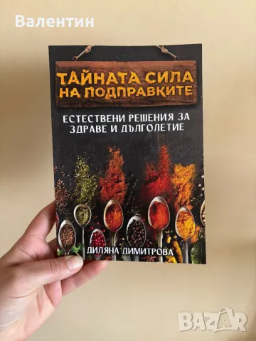 Книга “Тайната сила на подправките”, снимка 1
