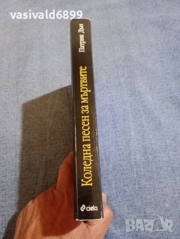 Патрик Дън - Коледна песен за мъртвите , снимка 2 - Художествена литература - 50833402