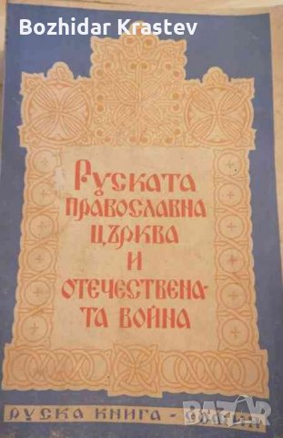 Руската православна църква и Отечествената война