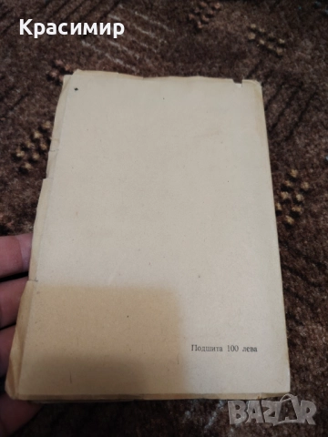 Коварство и Любов 1949 г. , снимка 2 - Художествена литература - 52982743