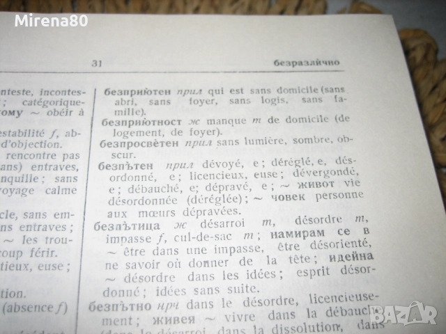 Френско-български речник - 1973 г., снимка 5 - Чуждоезиково обучение, речници - 52101795