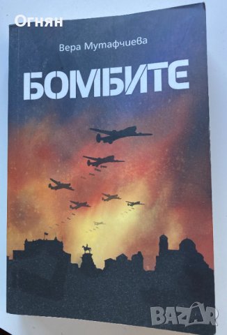 Вера Мутафчиева : Бомбите, снимка 1 - Художествена литература - 37550316
