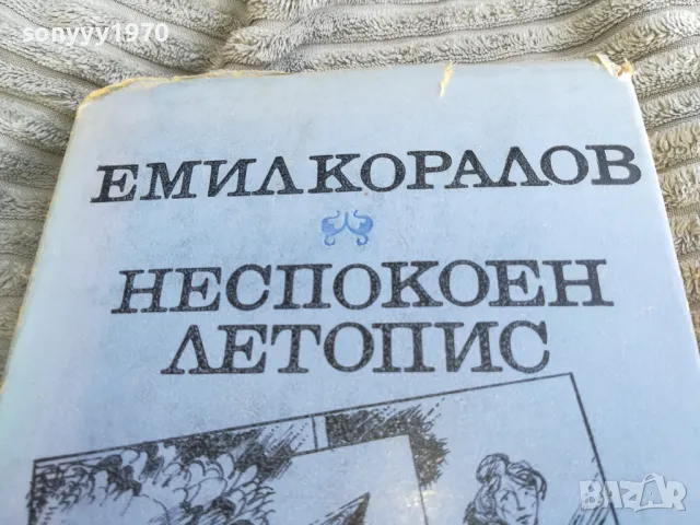 НЕСПОКОЕН ЛЕТОПИС 0501240829, снимка 6 - Художествена литература - 48554067