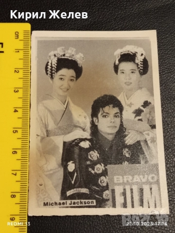 Винтидж снимка картичка на ПОП ИКОНАТА Michael Jackson рядка за КОЛЕКЦИЯ 51188, снимка 6 - Колекции - 52144927