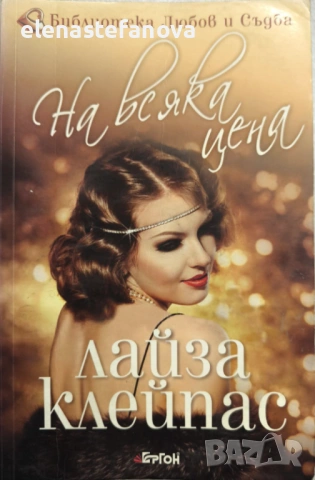 Любовни романи, снимка 16 - Художествена литература - 47405615