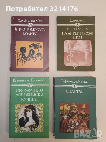 Чичо Томовата колиба - Хариет Бичер Стоу