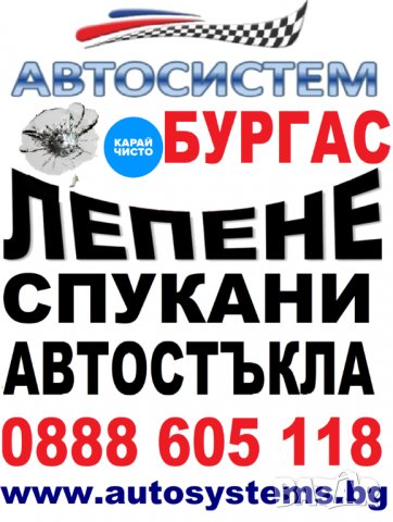 АВТОСИСТЕМ Лепене и възстановяване на спукани автостъкла Пловдив, снимка 5 - Сервизни услуги - 37827368