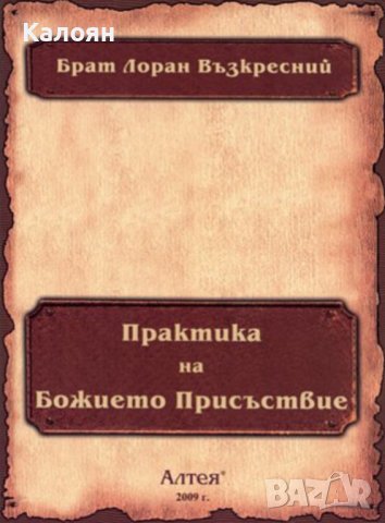 Брат Лоран Възкресний - Практика на Божието Присъствие (Алтея 2009)