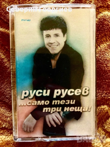 Руси Русев - Само тези три неща …