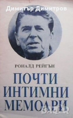 Почти интимни мемоари Роналд Рейгън, снимка 1 - Художествена литература - 28127430