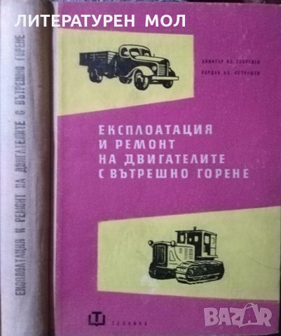 Експлоатация и ремонт на двигателите с вътрешно горене. 1960 г.