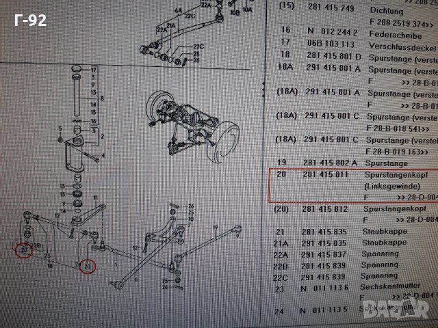 281415811D=022190075617**NEU**LEMFÖRDER **VAG**LT**КОРМИЛЕН НАКРАЙНИК **, снимка 6 - Части - 35447588