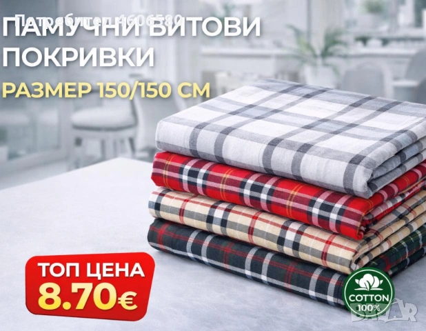 🧵 Памучни битови покривки – 150×150 см