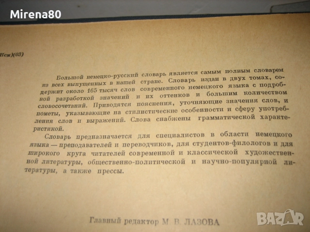 Большой немецко-русский словарь - 1969 г., снимка 5 - Чуждоезиково обучение, речници - 52353790