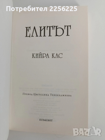 Елитът, снимка 3 - Художествена литература - 53155002