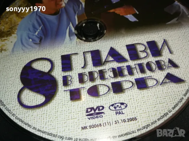 8 ГЛАВИ В БРЕЗЕНТОВА ТОРБА ДВД 3112241142, снимка 9 - DVD филми - 48504649