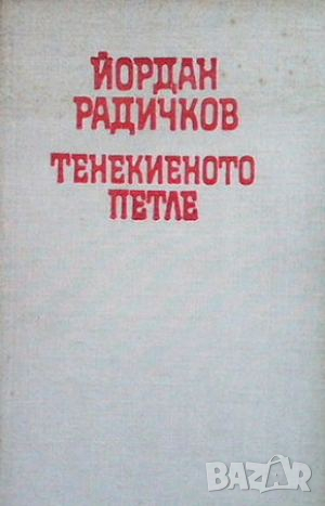 Тенекиеното петле, снимка 1 - Българска литература - 44913694