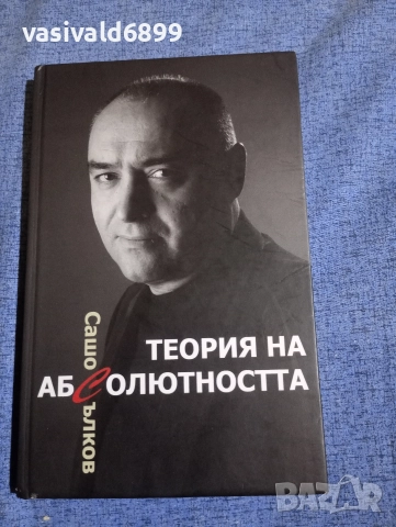 Сашо Сълков - Теория на абсолютността 