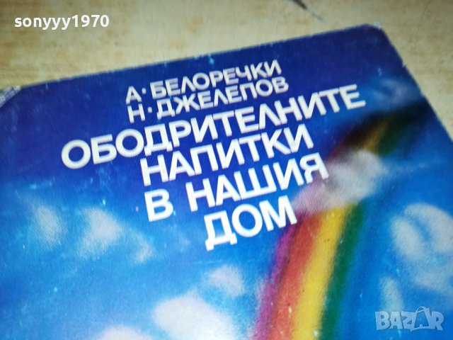 ОБОДРИТЕЛНИТЕ НАПИТКИ В НАШИЯ ДОМ-КНИГА, снимка 2 - Други - 39724865