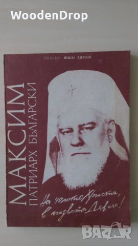 Свещеник Янко Димов - Максим - "Патриарх Български", снимка 1 - Други - 33593844