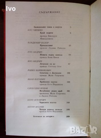 Югославски морски новели, снимка 3 - Художествена литература - 32812624