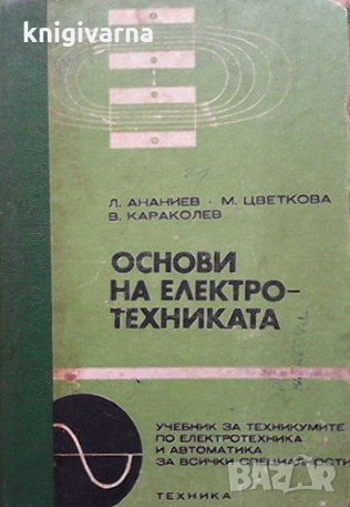 Основи на електротехниката Л. Ананиев, снимка 1 - Специализирана литература - 34725269