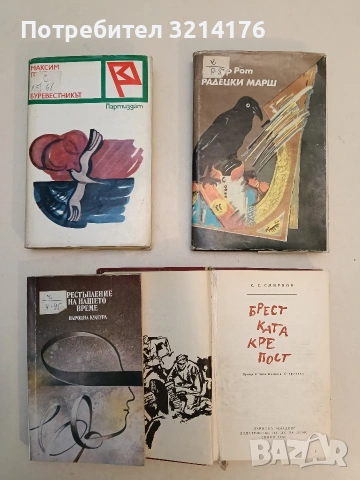 Престъпление на нашето време - Пиер Мустие