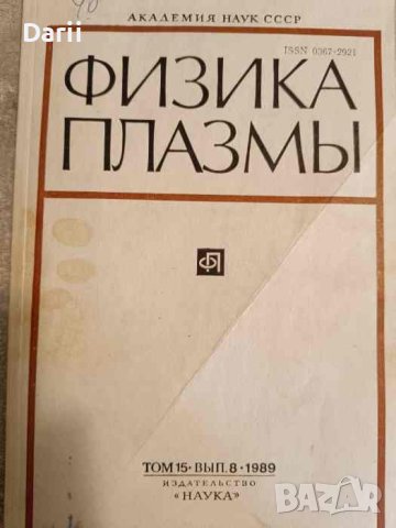 Физика плазмы: Том 15. Вып. 8 / 1989