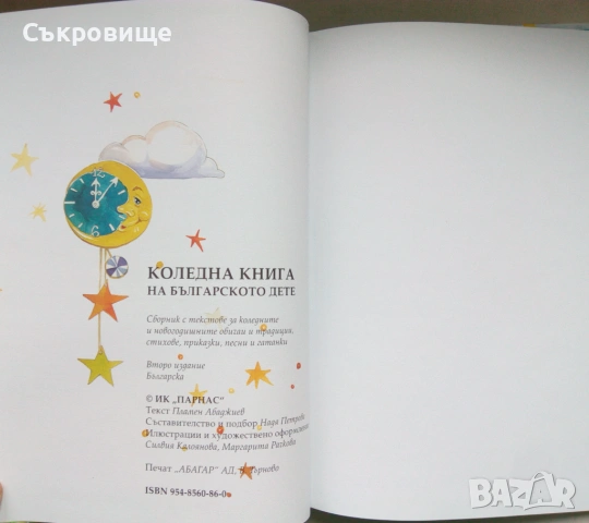С твърди корици: Коледна книга на българското дете, снимка 10 - Детски книжки - 53580031
