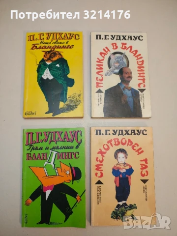 Клуб "Анонимни ергени" - П. Г. Удхаус, снимка 4 - Художествена литература - 50536603