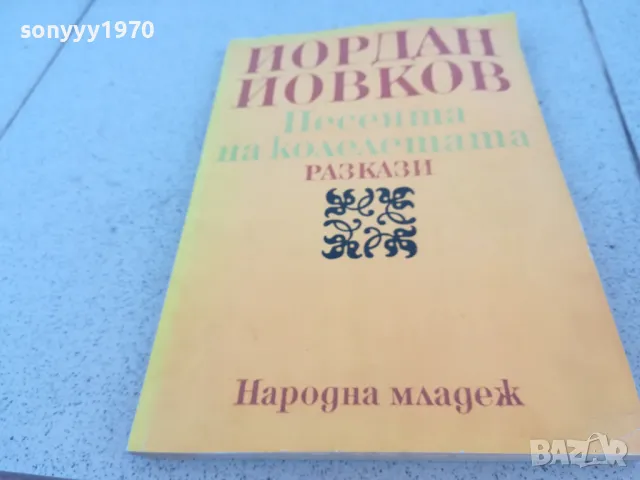 ЙОРДАН ЙОВКОВ 0901251627, снимка 3 - Художествена литература - 48617769
