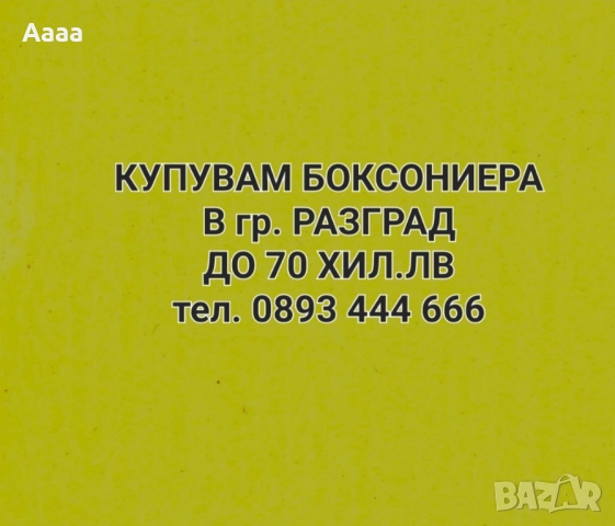 Купувам едностаен /боксониера в гр. Разград