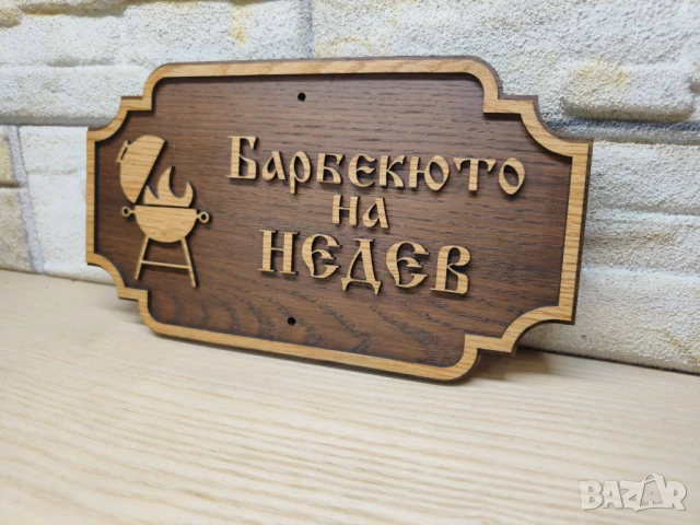 Табела за бербекю с надпис ваш текст персонализирана подарък, снимка 3 - Декорация за дома - 51088650