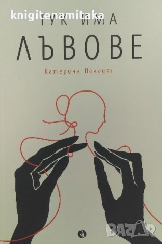 Тук има лъвове - Катерина Поладян, снимка 1
