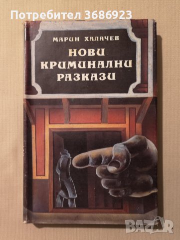 Нови криминални разкази  Марин Халачев, снимка 1 - Художествена литература - 43370550