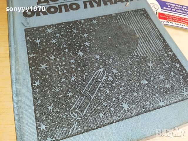 ЖУЛ ВЕРН-КНИГА 0503231507, снимка 7 - Други - 39892364