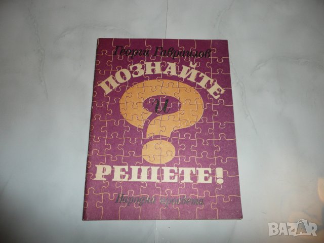 Познайте и решете - Георги Гавраилов соц, снимка 1 - Други - 27781710