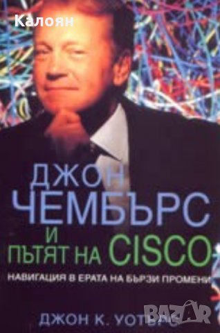 Джон К. Уотърс - Джон Чембърс и пътят на CISCO (2002)