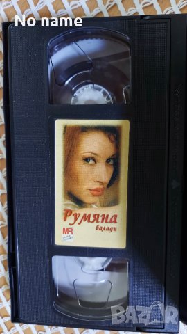 Румяна-  Балади -VHS, снимка 2 - DVD дискове - 38467445